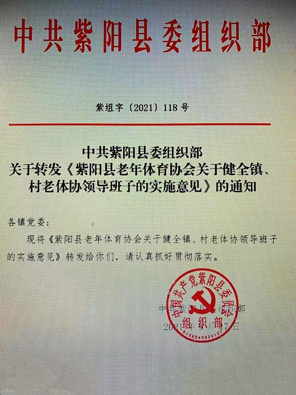 中共紫陽縣委組織部發出通(tōng)知(zhī) 要(yào)求健全鎮村(cūn)老(lǎo)體(tǐ)協組織